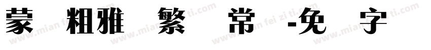 蒙纳粗雅兰繁体 常规字体转换